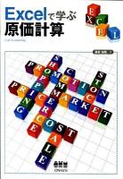 Excelで学ぶ原価計算