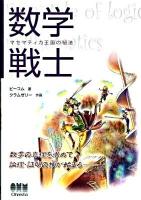 数学戦士 : マセマティカ王国の秘法