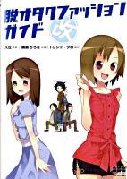 脱オタクファッションガイド改 第2版