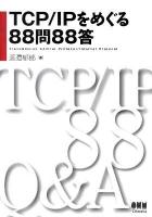 TCP/IPをめぐる88問88答