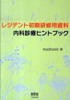 レジデント初期研修用資料内科診療ヒントブック