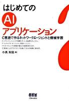 はじめてのAIアプリケーション : C言語で作るネットワークエージェントと機械学習
