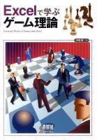 Excelで学ぶゲーム理論