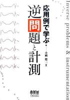 応用例で学ぶ逆問題と計測