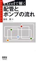 Excelで解く配管とポンプの流れ