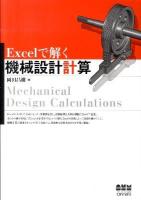 Excelで解く機械設計計算