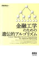 金融工学のための遺伝的アルゴリズム