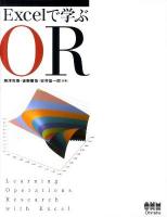 Excelで学ぶOR