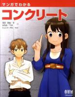マンガでわかるコンクリート