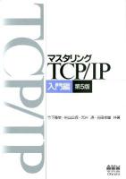 マスタリングTCP/IP 入門編 第5版.
