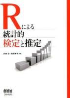 Rによる統計的検定と推定
