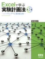 Excelで学ぶ実験計画法 : シックスシグマと重回帰分析 第2版.