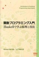 関数プログラミング入門 : Haskellで学ぶ原理と技法