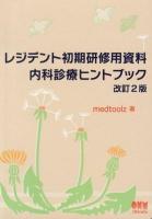 レジデント初期研修用資料内科診療ヒントブック 改訂2版.