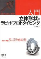 入門立体形状のラピッドプロトタイピング