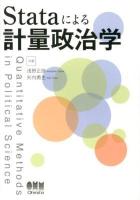 Stataによる計量政治学