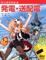 マンガでわかる発電・送配電