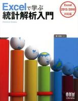 Excelで学ぶ統計解析入門