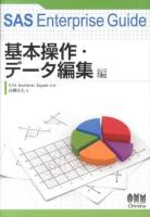 SAS Enterprise Guide 基本操作・データ編集編