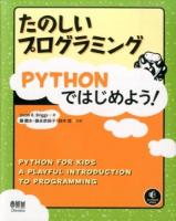 たのしいプログラミングPYTHONではじめよう!