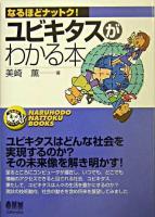 ユビキタスがわかる本 ＜なるほどナットク!＞