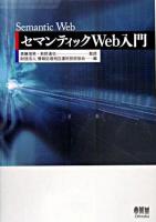 セマンティックWeb入門