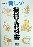 新しい機械の教科書