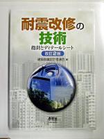 耐震改修の技術 : 指針とディテールシート 改訂2版.