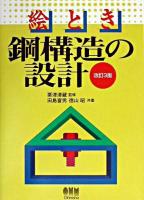 絵とき鋼構造の設計 改訂3版.