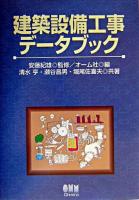 建築設備工事データブック