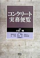 コンクリート実務便覧