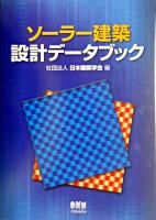 ソーラー建築設計データブック