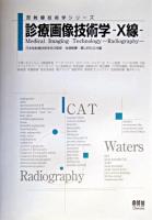 診療画像技術学 : X線 ＜放射線技術学シリーズ / 日本放射線技術学会 監修＞