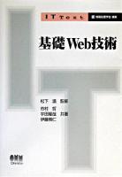 基礎Web技術 ＜IT text / 情報処理学会 編＞