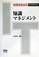 知識マネジメント ＜IT text / 情報処理学会 編＞