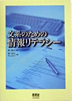 文系のための情報リテラシー