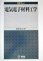 電気電子材料工学 ＜EE text＞