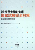 診療放射線技師国家試験完全対策 : 新試験制度対応版