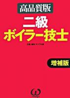 二級ボイラー技士 : 高品質版 増補版.