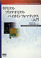 ゲノミクス・プロテオミクス・バイオインフォマティクス入門