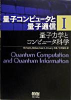 量子力学とコンピュータ科学 ＜量子コンピュータと量子通信 1＞