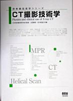CT撮影技術学 ＜放射線技術学シリーズ / 日本放射線技術学会 監修＞