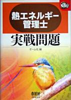 熱エネルギー管理士実戦問題 ＜なるほどナットク!＞