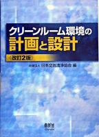クリーンルーム環境の計画と設計 改訂2版.
