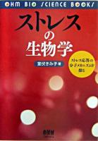 ストレスの生物学 : ストレス応答の分子メカニズムを探る ＜Ohm bio science books＞