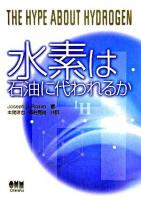 水素は石油に代われるか