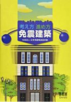 考え方・進め方免震建築