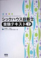 シックハウス診断士受験テキスト 下
