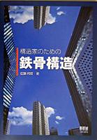 構造家のための鉄骨構造