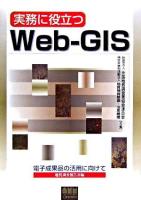 実務に役立つWeb-GIS ＜電子成果品の活用に向けて 地質調査報告書編＞